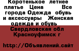 Коротенькое, летнее платье › Цена ­ 550 - Все города Одежда, обувь и аксессуары » Женская одежда и обувь   . Свердловская обл.,Красноуфимск г.